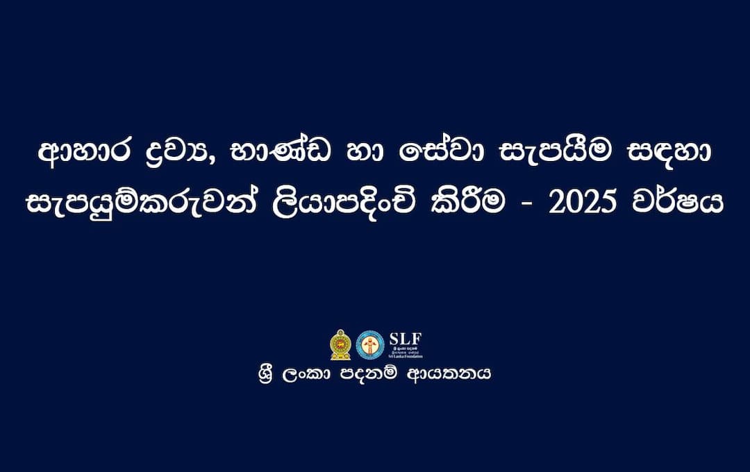 සැපයුම්කරුවන් ලියාපදිංචි කිරීම - 2025